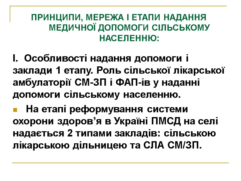 ПРИНЦИПИ, МЕРЕЖА І ЕТАПИ НАДАННЯ МЕДИЧНОЇ ДОПОМОГИ СІЛЬСЬКОМУ НАСЕЛЕННЮ: І.  Особливості надання допомоги